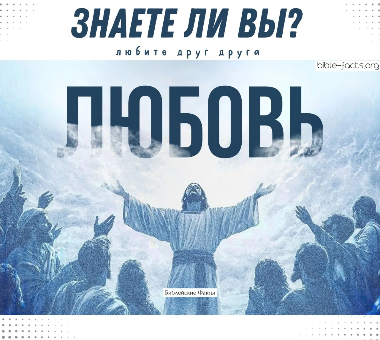 Знаете ли вы, сколько раз в Библии встречается слово «любовь»?