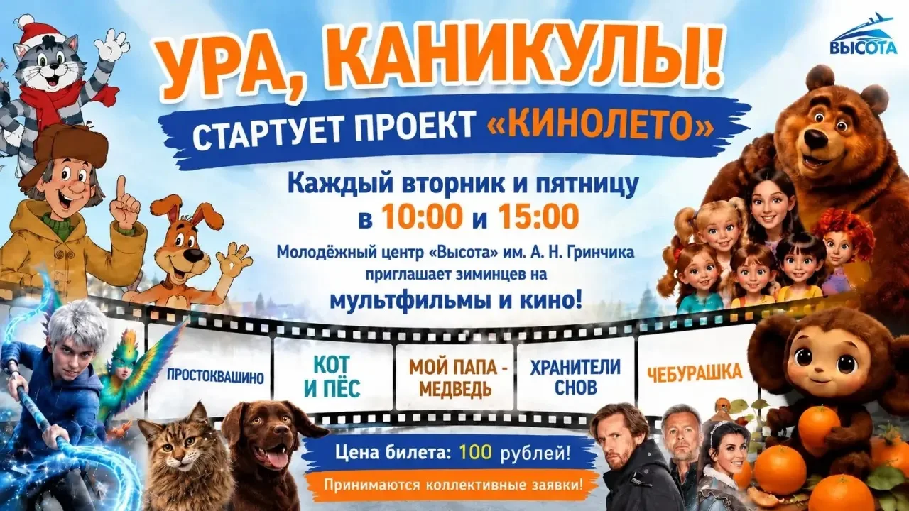 Проект «КиноЛето» станет яркой частью летних каникул в городе Зиме ☀️🎬
