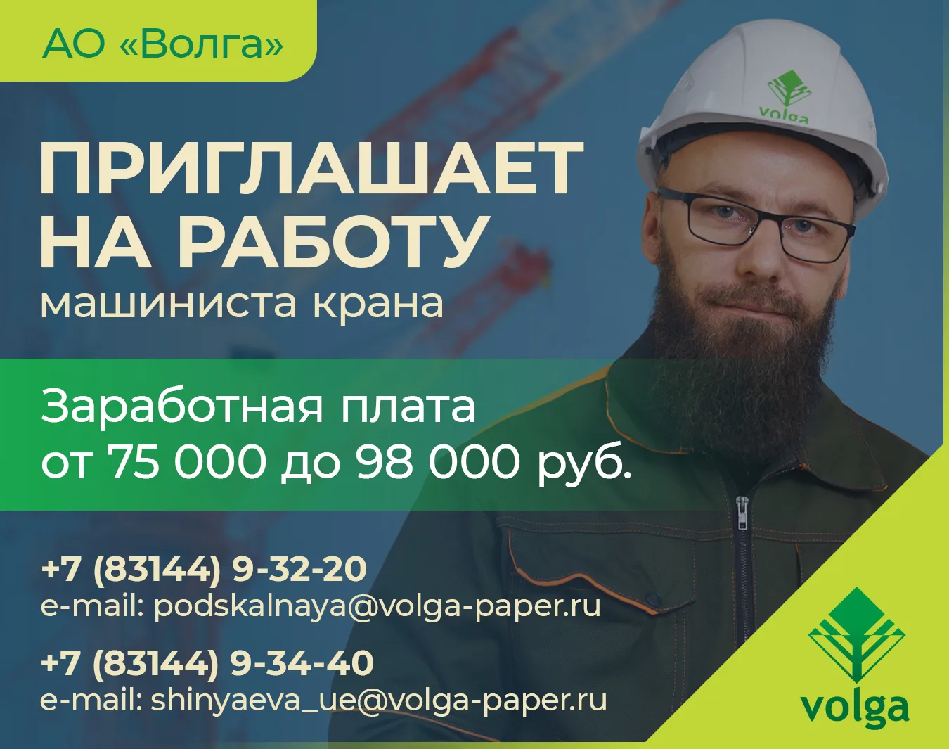 👷‍♂АО "Волга" приглашает на работу машинистов крана!