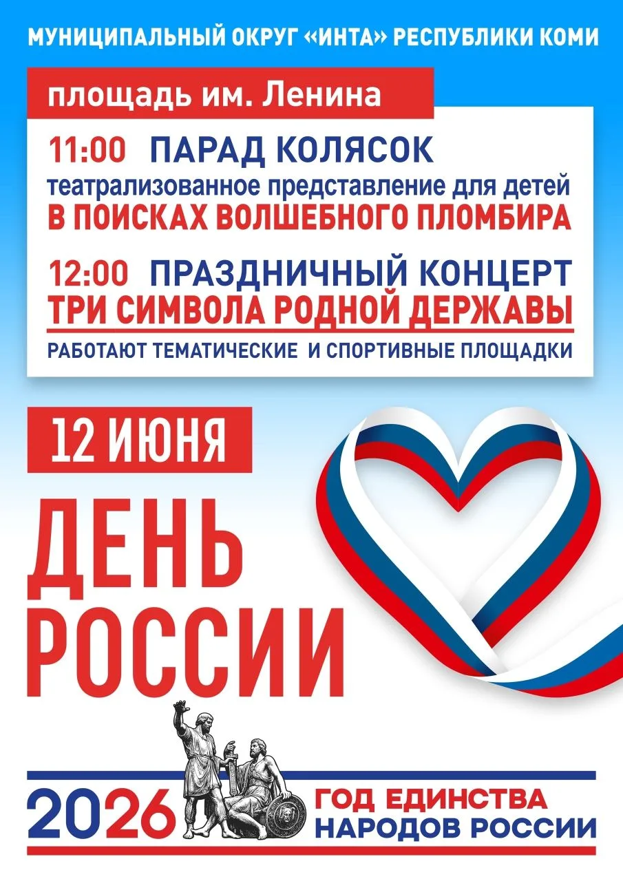 Уважаемые интинцы и гости города!

🇷🇺 Приглашаем вас присоединиться к праздничным гуляниям, посвящ