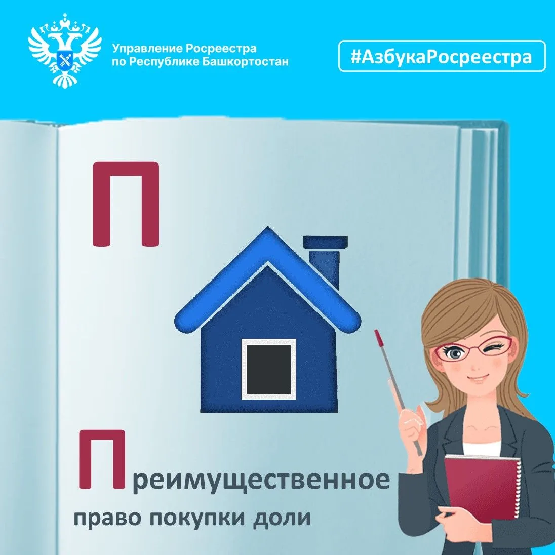#Азбука Росреестра