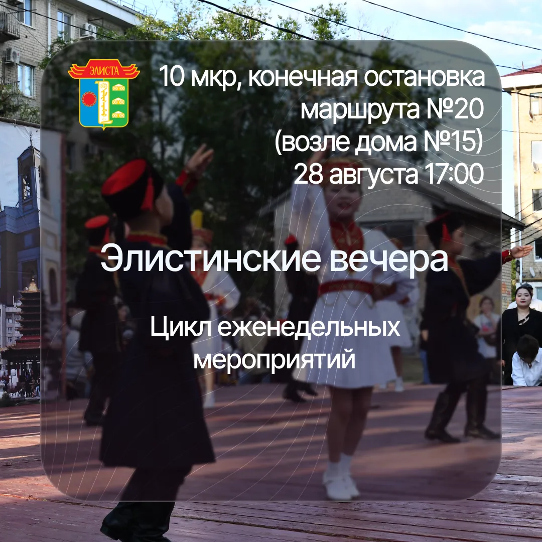 ⛩️ Цикл«Элистинские вечера» завершит праздник в 10 микрорайоне.