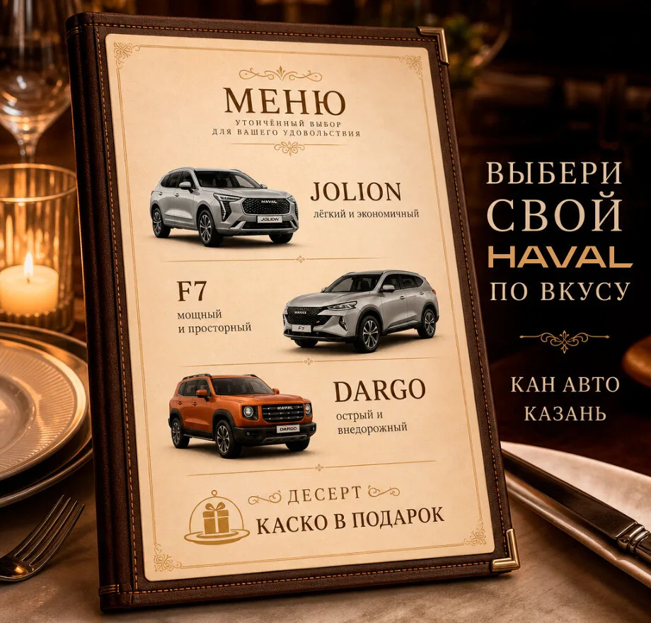 Выбери свой HAVAL по вкусу в КАН АВТО!