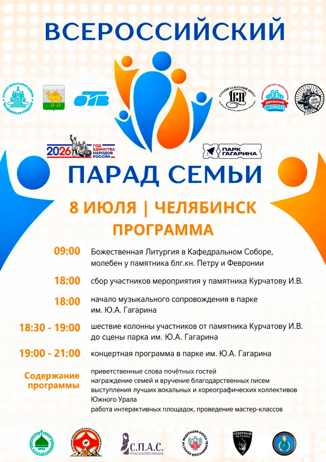 Ждём всех-всех 8 июля, в День семьи, любви и верности, на Параде Семьи в Челябинске- гл...