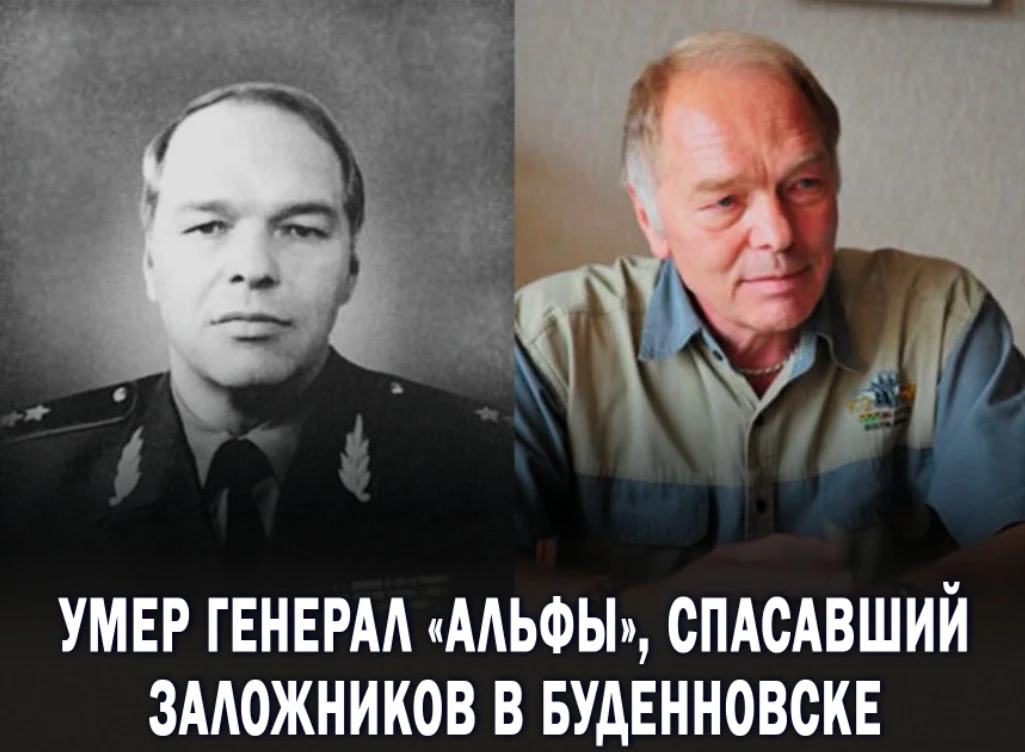 🥀Ушёл из жизни генерал «Альфы», который прославился тем, что спас заложников в Буденновске.

13 июн