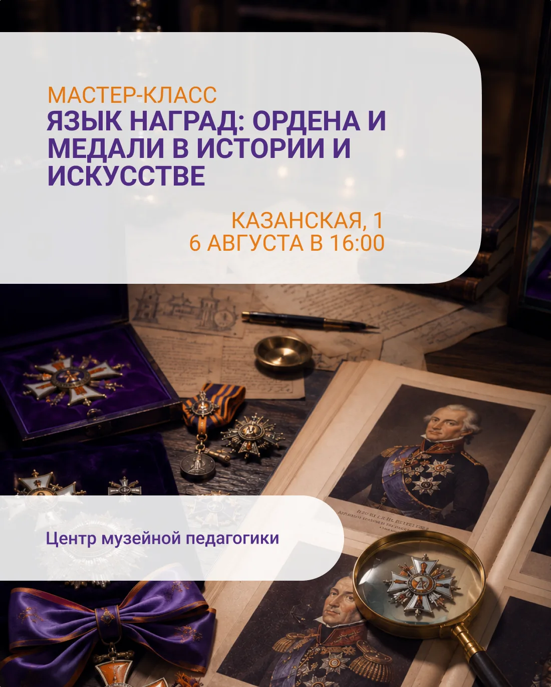 Мастер-класс, который вы просили нас повторить 👉🏻

Что могут рассказать ордена и медали? Больше, ч