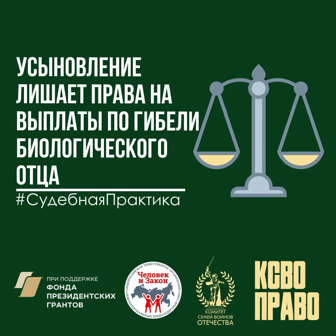 🧑‍⚖️Суд подтвердил: после усыновления другим лицом ребёнок не вправе требовать выплаты по гибели био