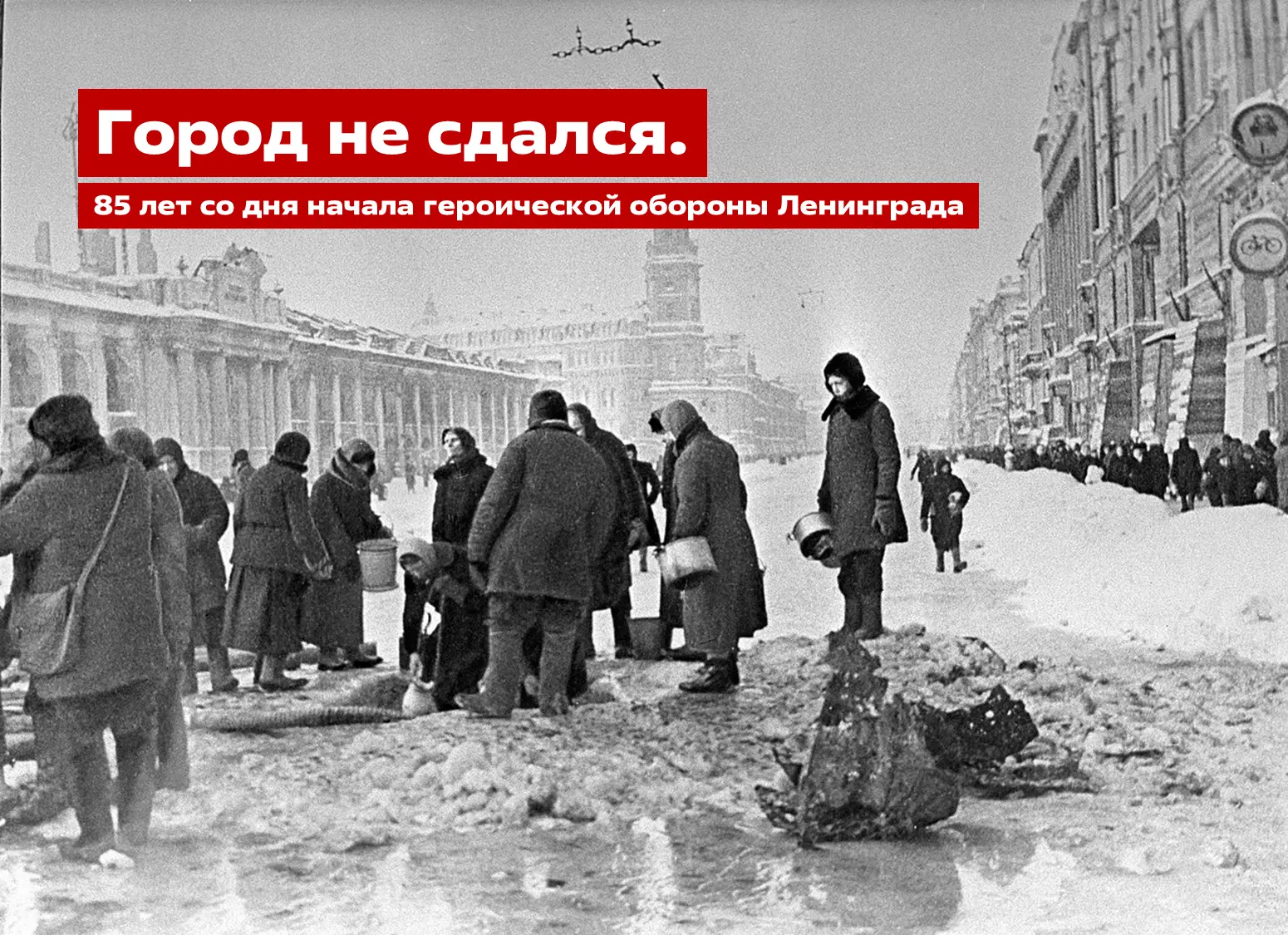 85 лет со дня начала героической обороны Ленинграда.