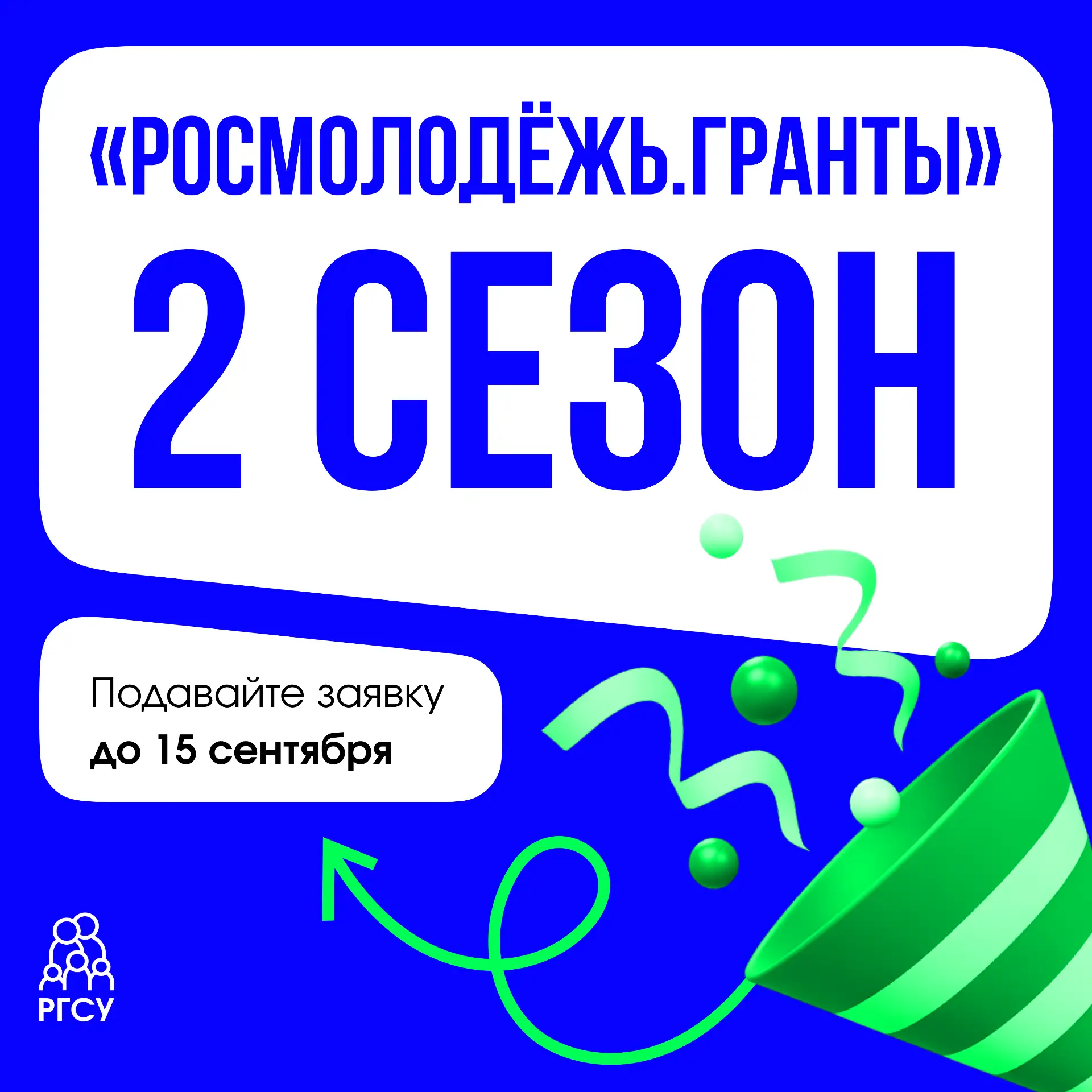 Это Росмолодёжь.Гранты! Соскучились?