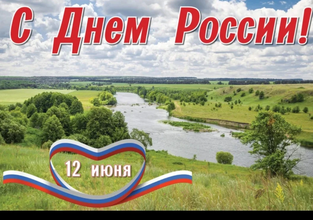 🇷🇺 С Днём России!