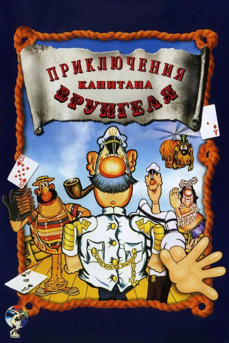 Приключения капитана Врунгеля⭐️