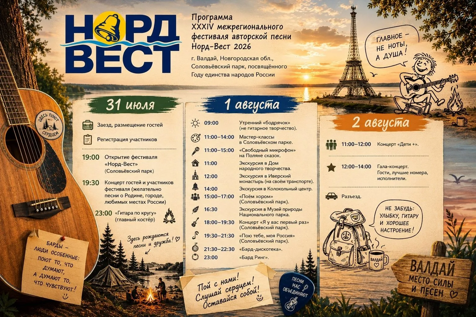 📢Друзья, приглашаем Вас насыщенно провести выходные!
С 31 июля по 2 августа в нашем любимом Валдае 