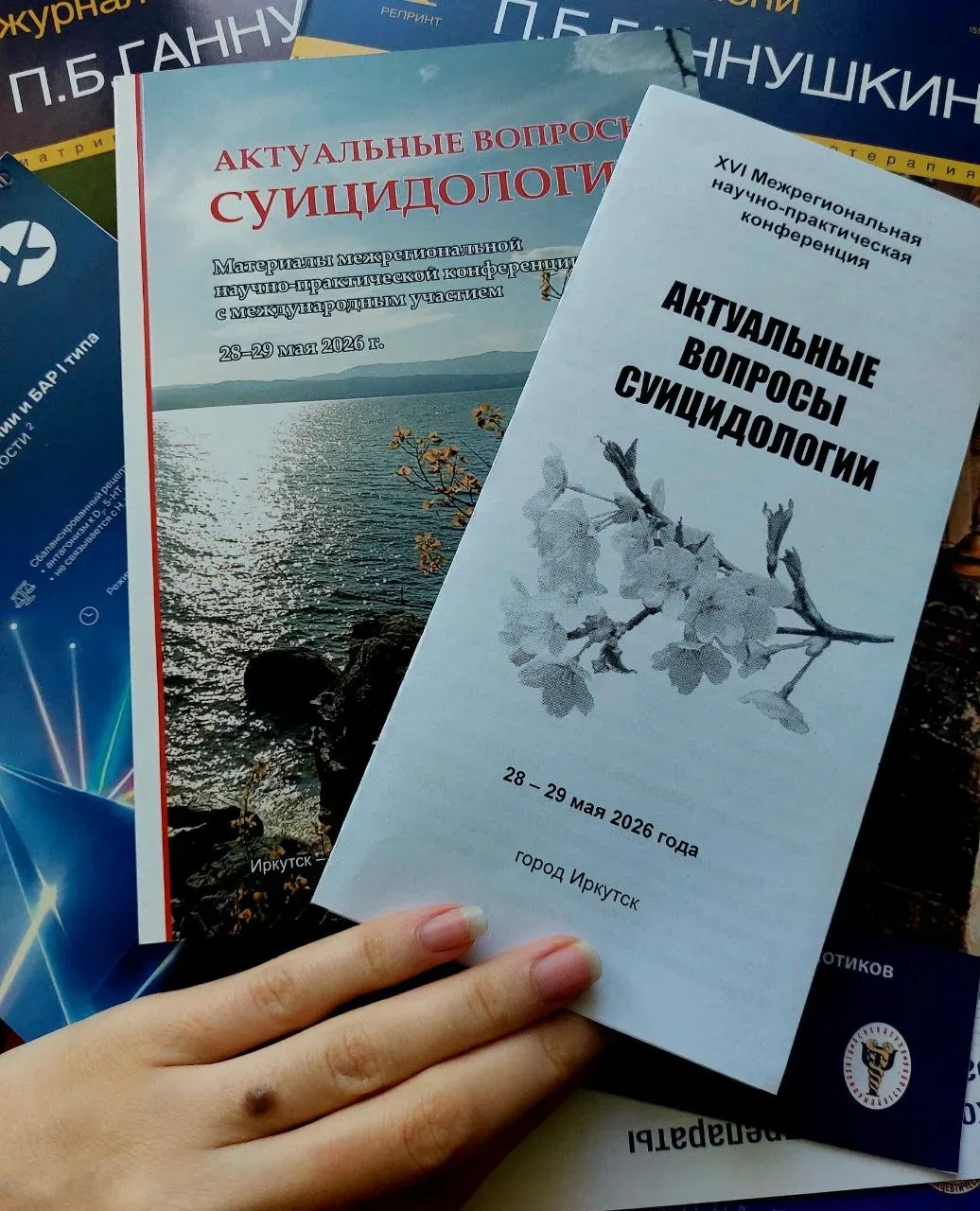 Ежегодная межрегиональная конференция «Актуальные вопросы суицидологии».