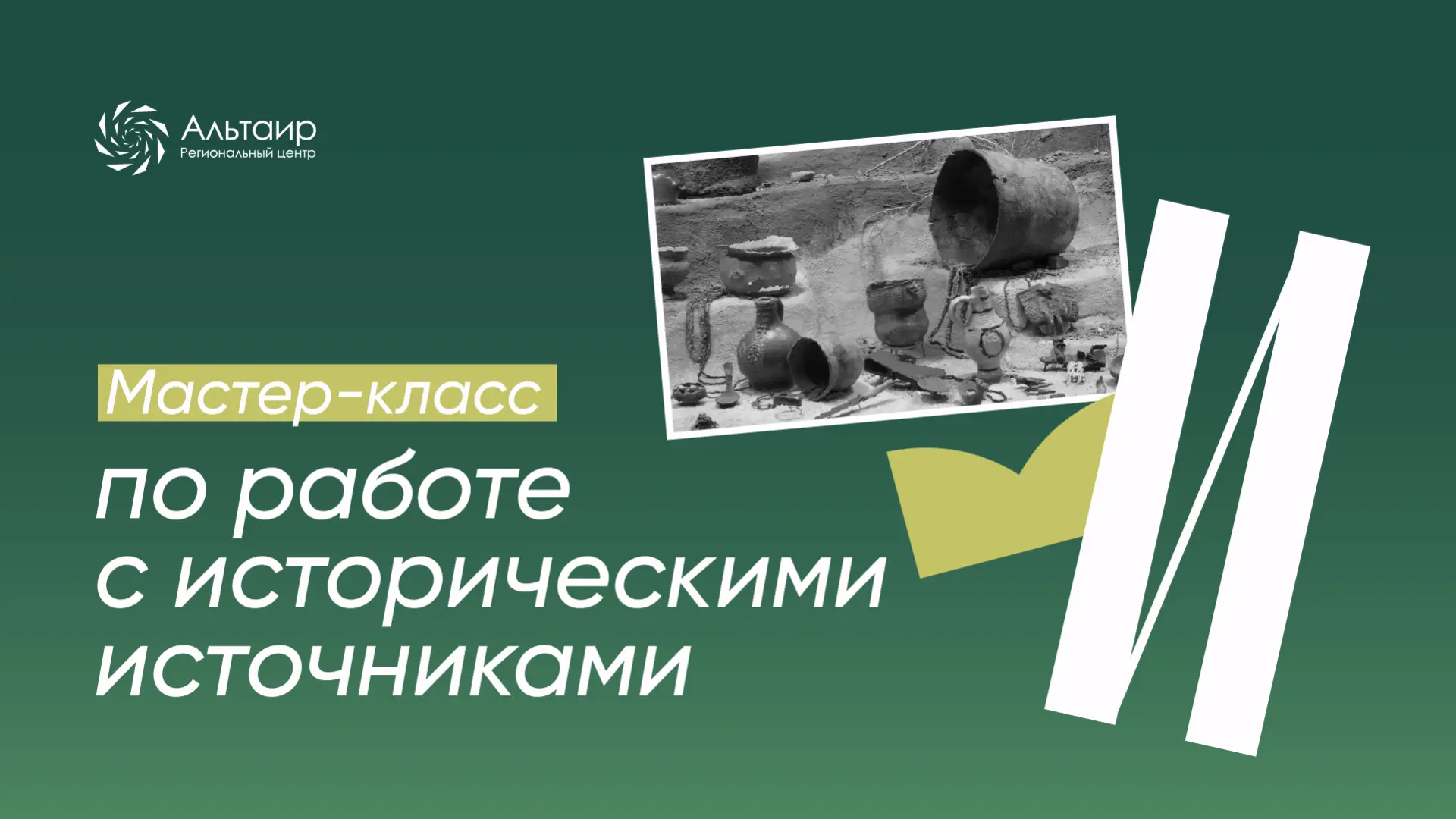 ✒ Открываем регистрацию на мастер-класс по работе с историческими источниками!

Умение работать с ис