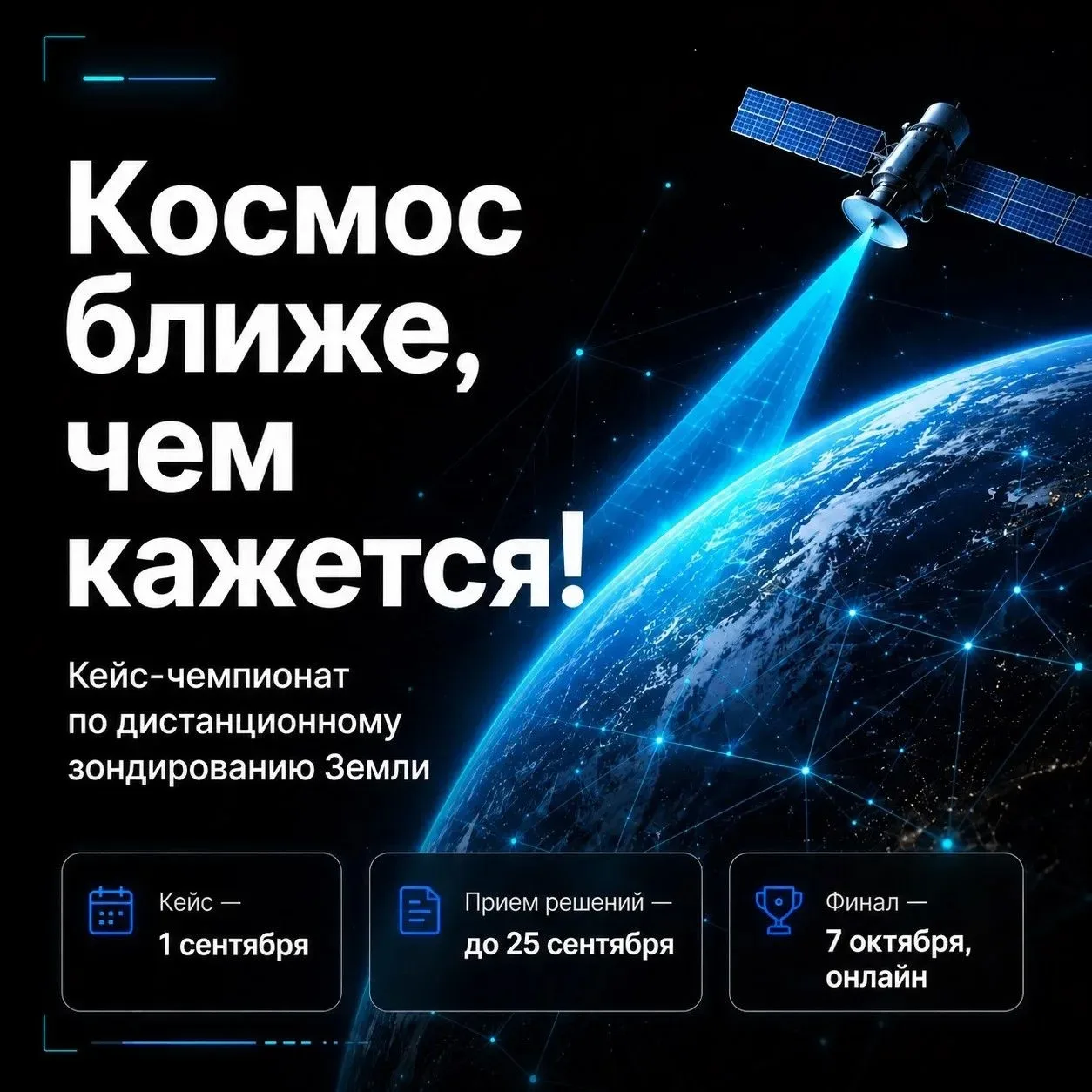 🚀 Стартовал кейс-чемпионат по дистанционному зондированию Земли для студентов и молоды...