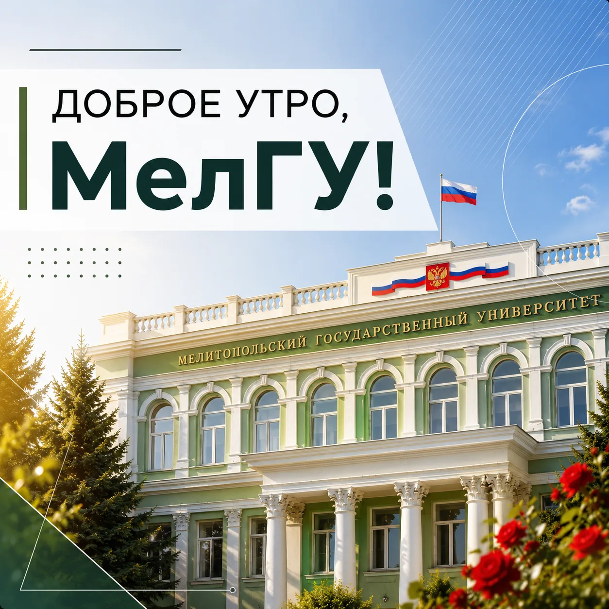 Доброе утро, Мелитопольский государственный университет.