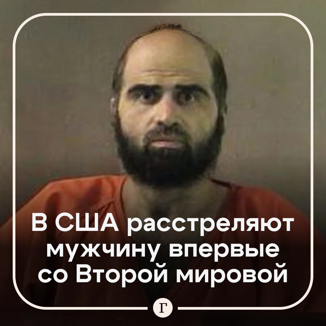В США впервые со Второй мировой войны расстреляют смертника.