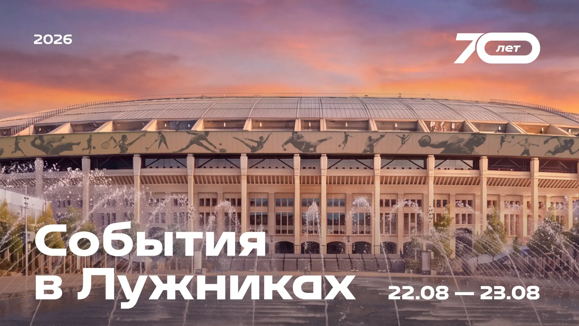 Что вас ждет в Лужниках 22–23 августа? Рассказываем 😍👇🏻
