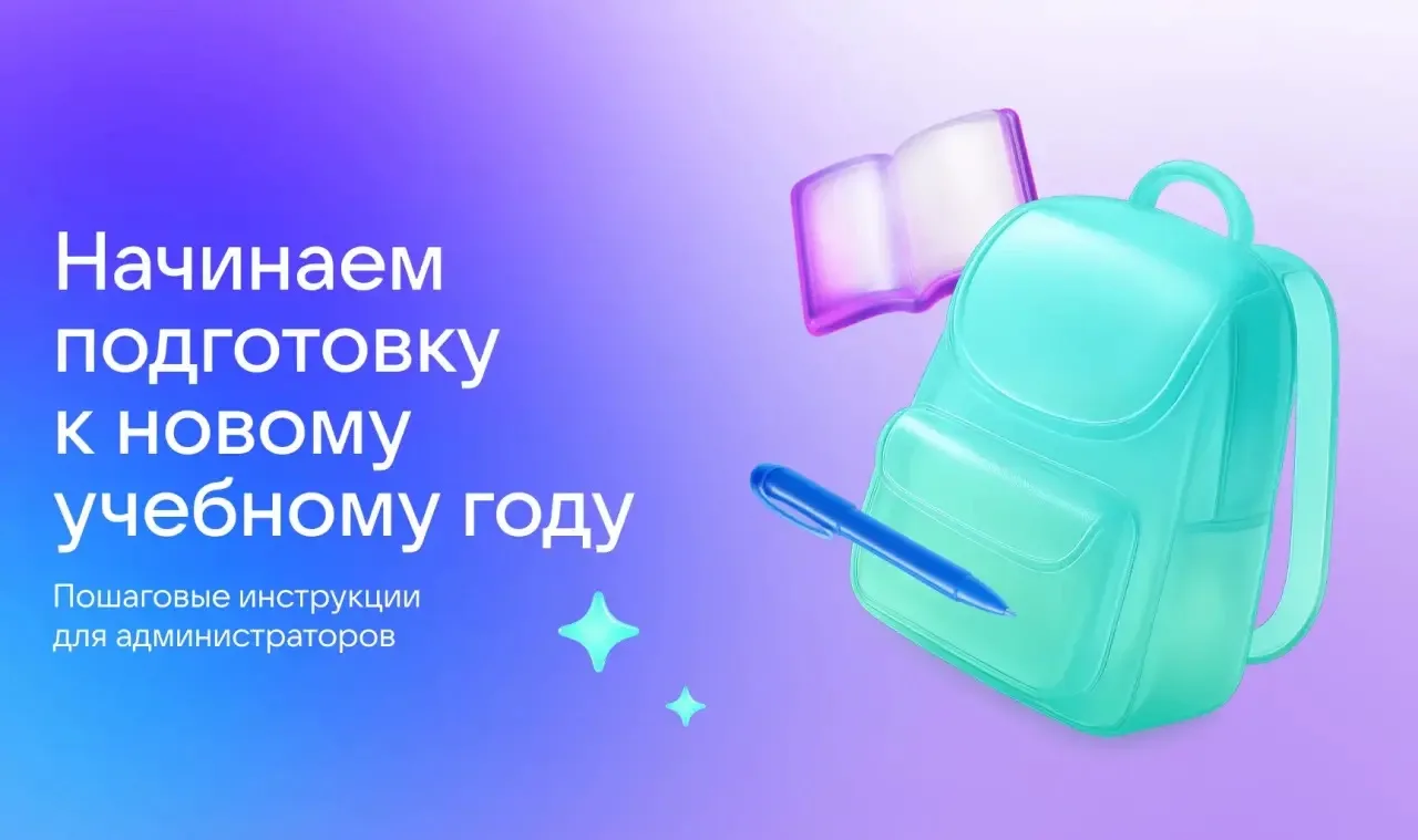Начинаем подготовку к новому учебному году