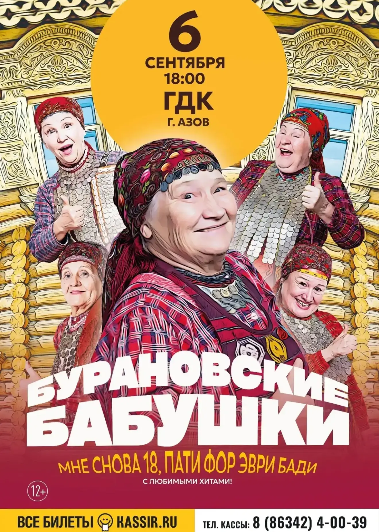 ▫️6 сентября в 18:00
🏛️ГДК г. Азова 
Концерт Бурановских бабушек с программой «Мне снова 18, пати ф