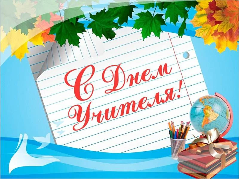 Уважаемые педагоги, поздравляем вас с Днём Учителя!