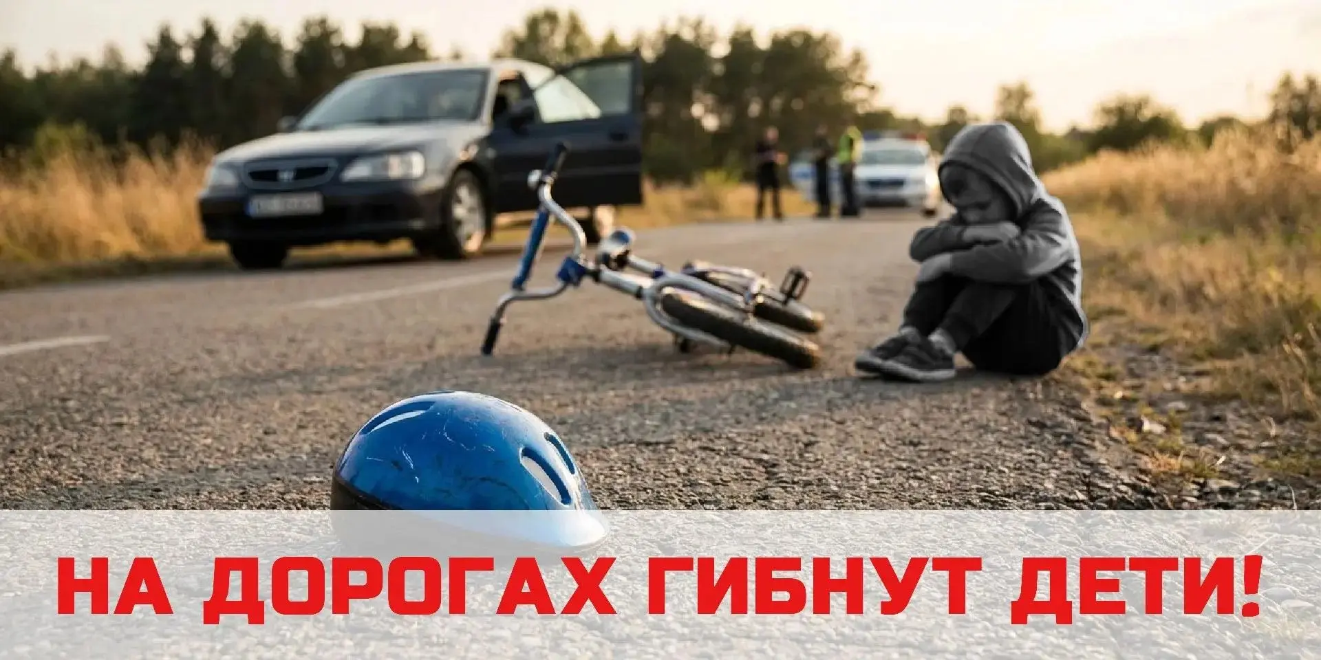 На сегодняшний день ситуация с детским травматизмом и гибелью несовершеннолетних в результате чрезвы