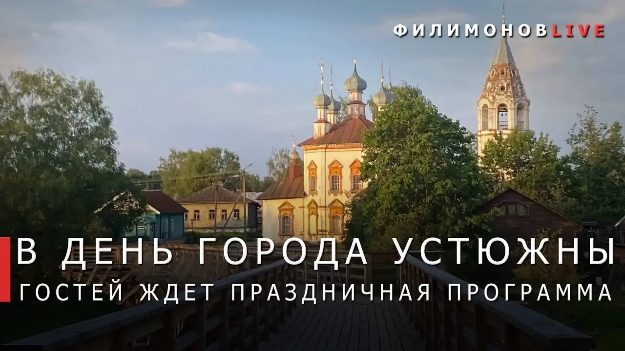 8 августа большим праздником отметим 774-летие Устюжны.