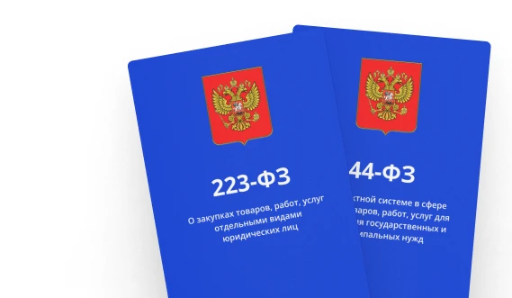 Работаем с Госзаказом.
Поставка топлива для госкомпаний всех уровней по ФЗ-44 и ФЗ-223.
Работаем бол