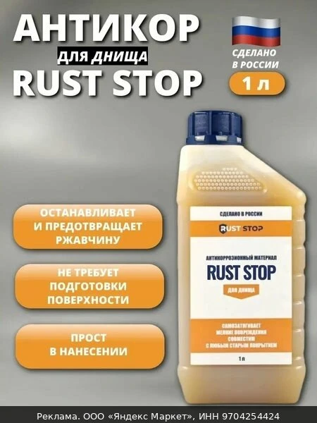 🛍Антикор RUST STOP В для днища 1 л, средство против ржавчины