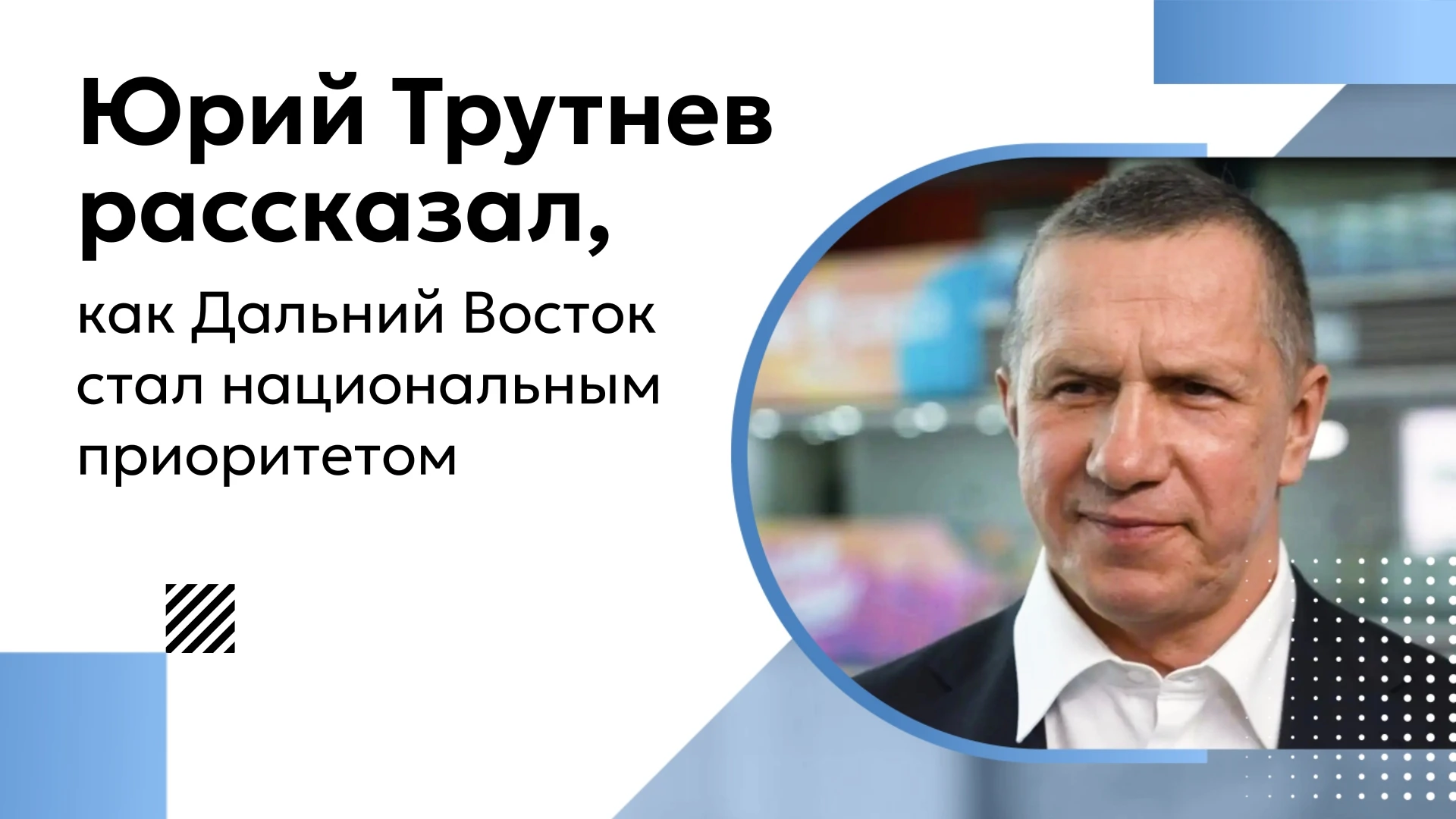 🌏 Юрий Трутнев рассказал о развитии Дальнего Востока в интервью «Россия-24»