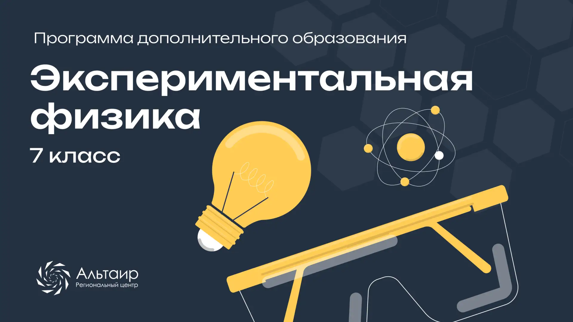 ⚙️ Открываем набор на программу дополнительного образования «Экспериментальная физика. ...