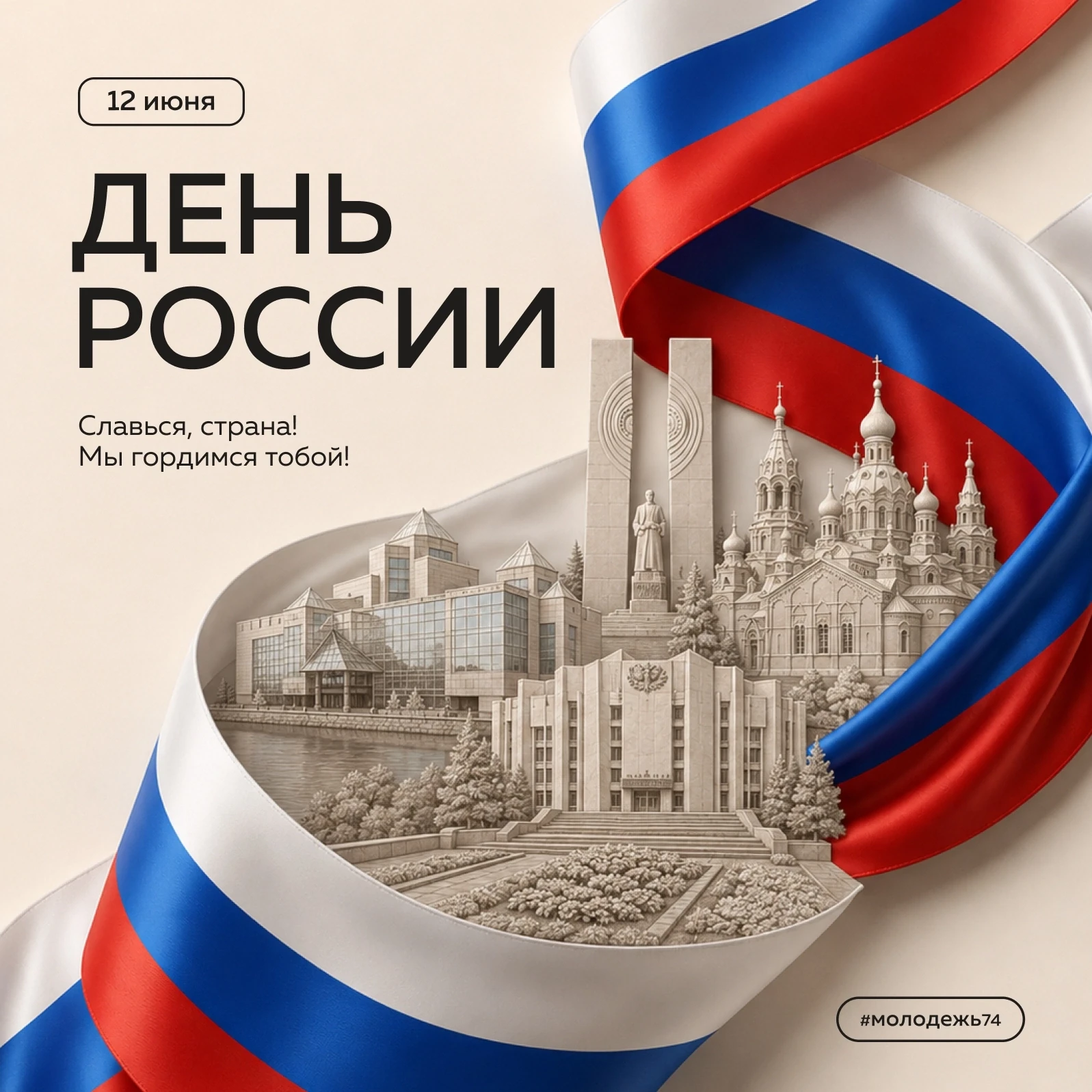 Берегите Россию — нет России другой 🇷🇺 
 
Россия — страна бескрайних просторов и счастливых людей;