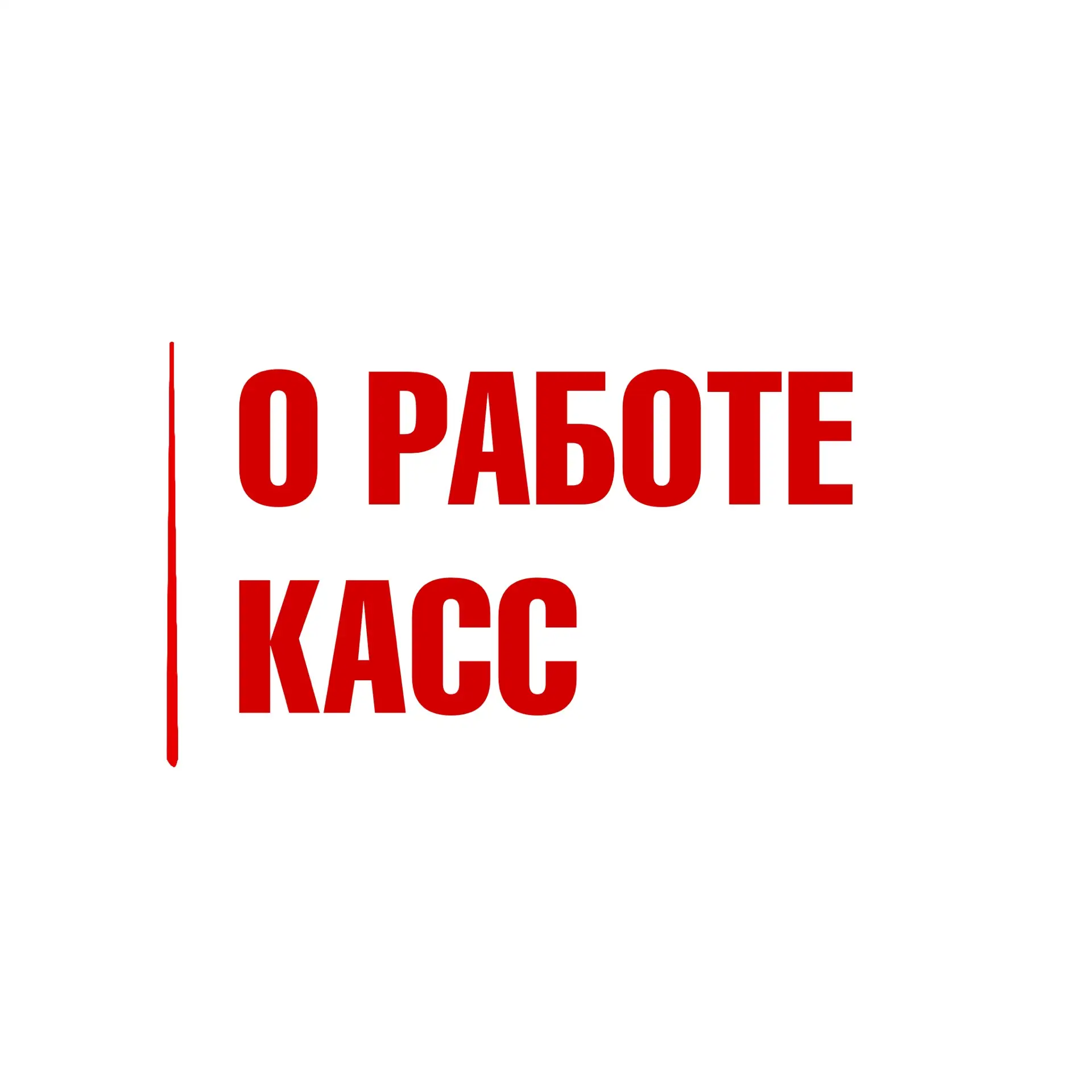 Дорогие зрители, обращаем ваше внимание, что кассы Театра Маяковского вновь распахнут свои двери уже