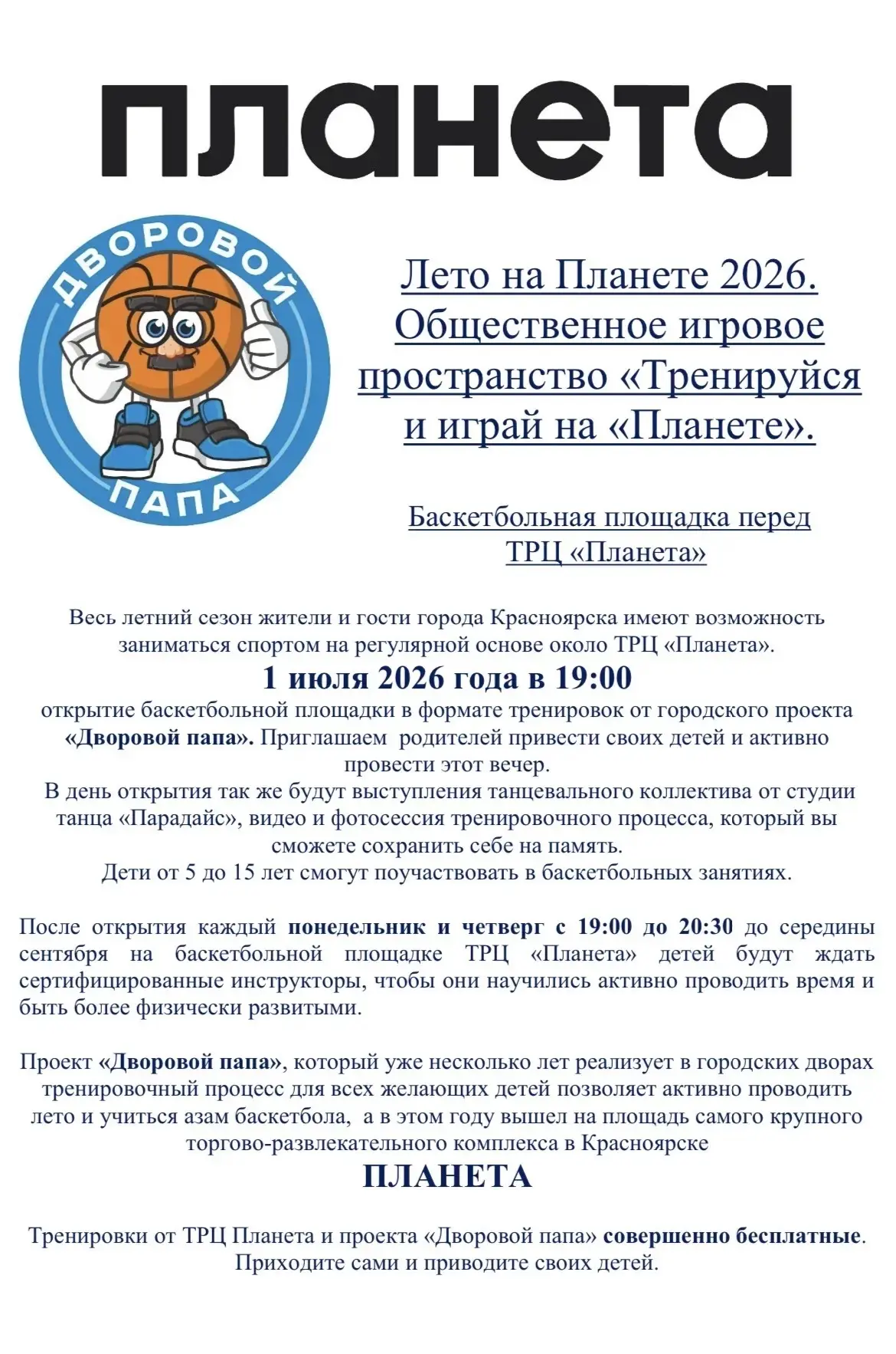 ПРИГЛАШАЕМ НА НОВЫЕ ПЛОЩАДКИ ПРОЕКТА «ДВОРОВОЙ ПАПА»!