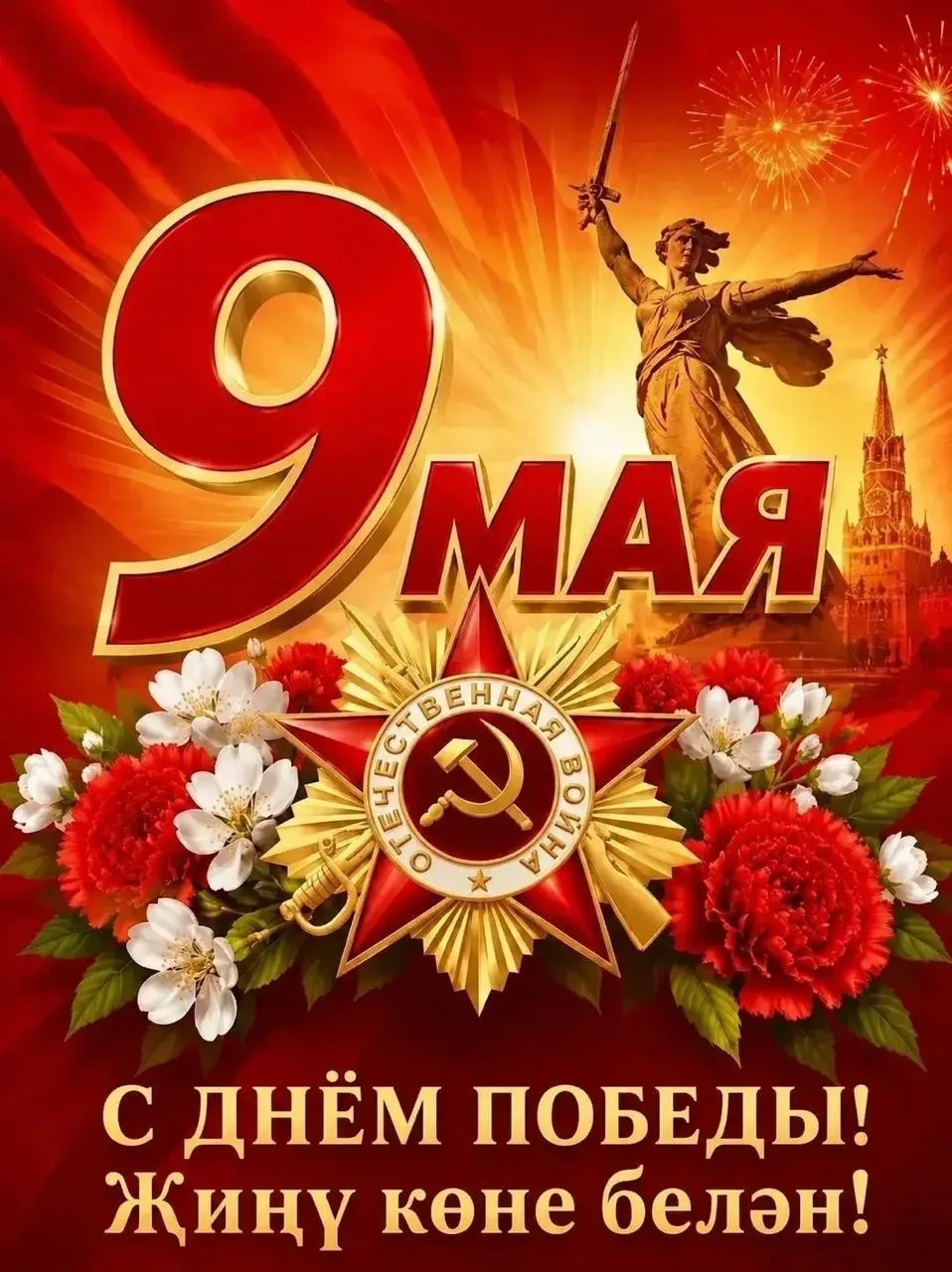 Уважаемые ветераны Великой Отечественной войны и труженики тыла, дорогие челнинцы!  Поздравляю вас с