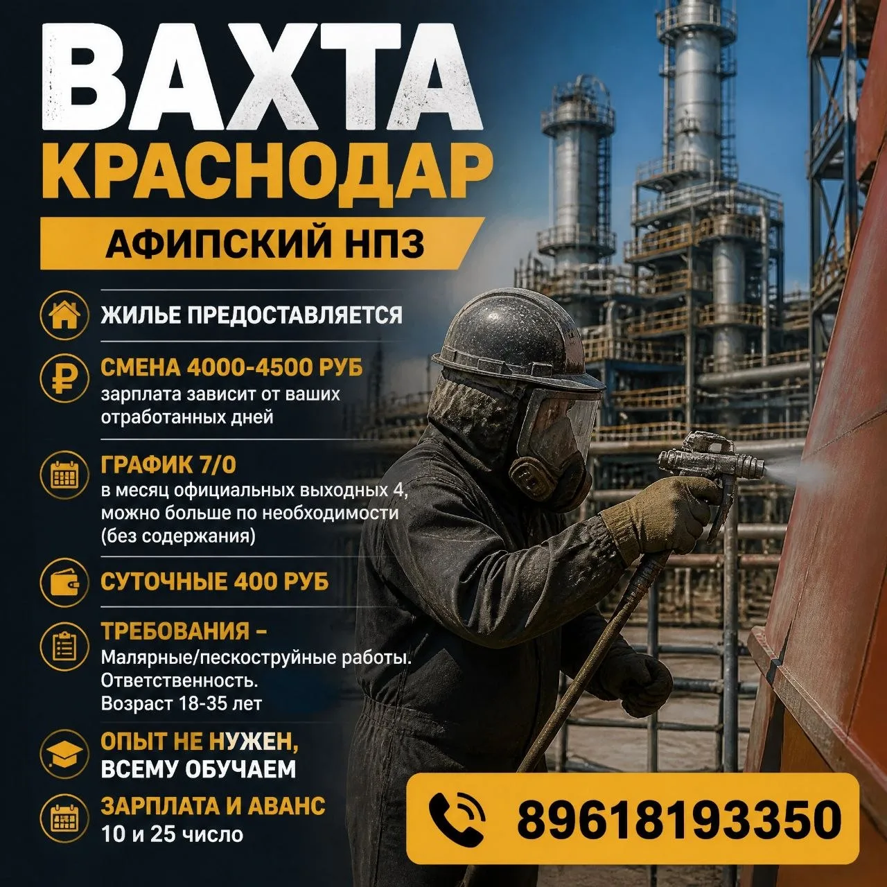 🔥 ВАХТА КРАСНОДАР (АФИПСКИЙ НПЗ) 

• Жилье предоставляется
• Смена 4000-4500 руб (зарплата зависит 