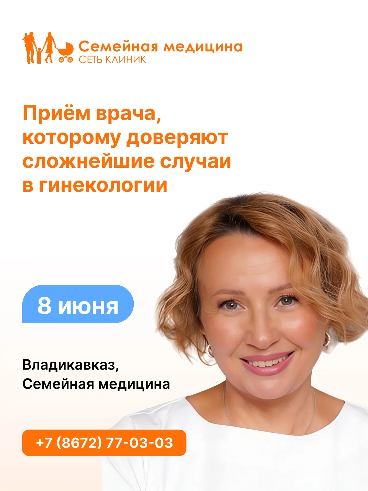 8 июня во Владикавказе будет принимать Лиана Аминова

▹ кандидат медицинских наук
▹ акушер-гинеколог
