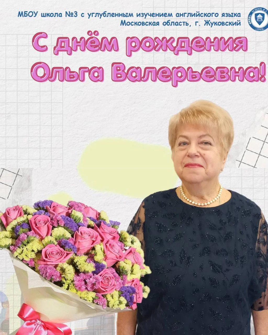 💐Сегодня свой день рождение празднует Скрипова Ольга Валерьевна!

Уважаемая Ольга Валерьевна, прими