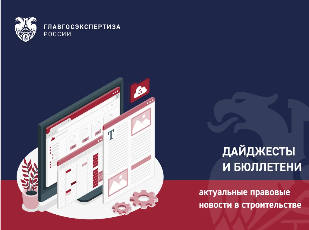 Бюллетень внесения изменений в нормативные правовые акты и иные документы в сфере строи...
