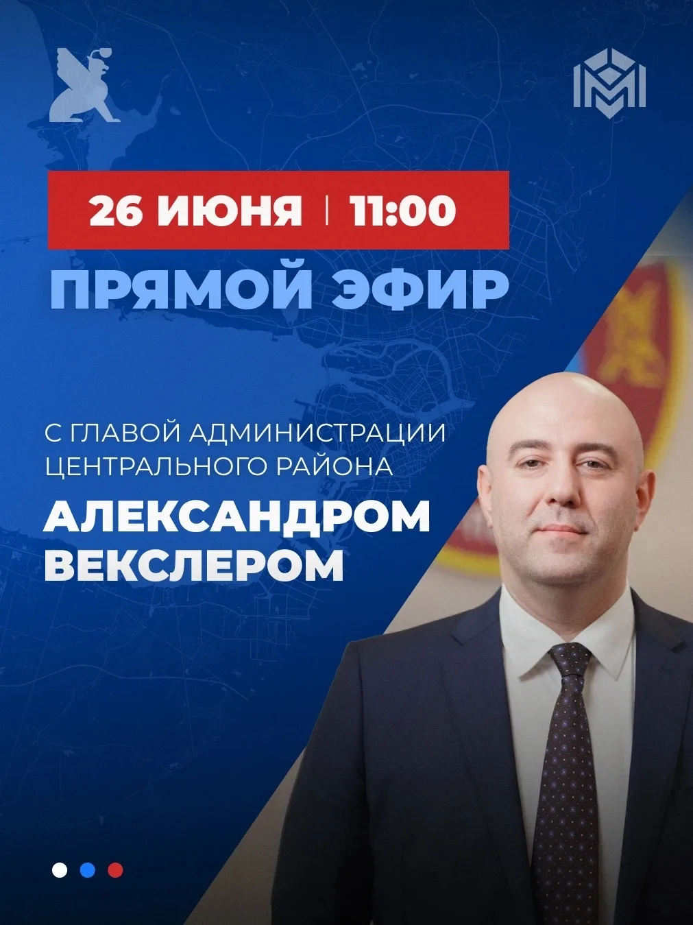 26 июня приглашаем на прямой эфир с главой администрации Центрального района Александро...