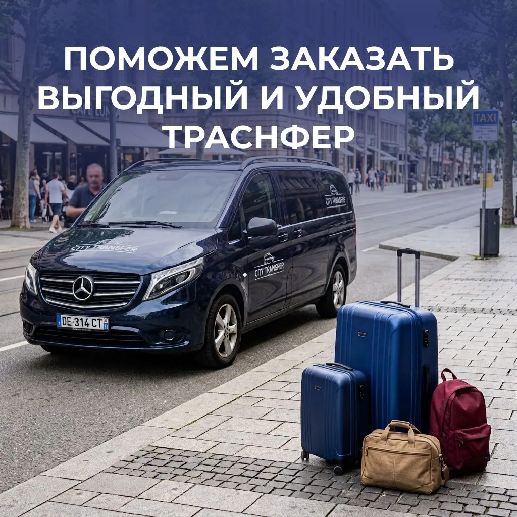 Поможем заказать выгодный и удобный трансфер!  🚕