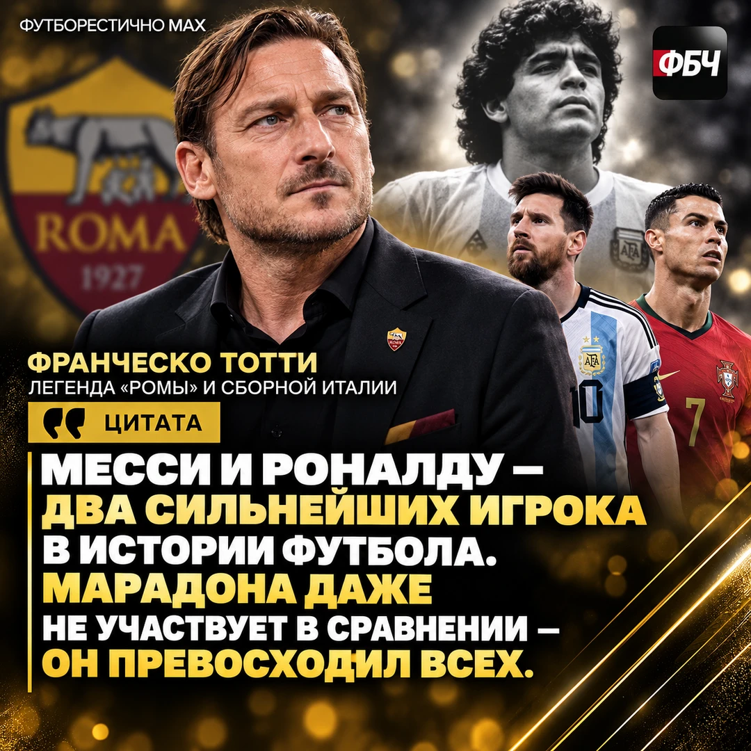 👑 ТОТТИ ПОСТАВИЛ МАРАДОНУ ВЫШЕ ВСЕХ
