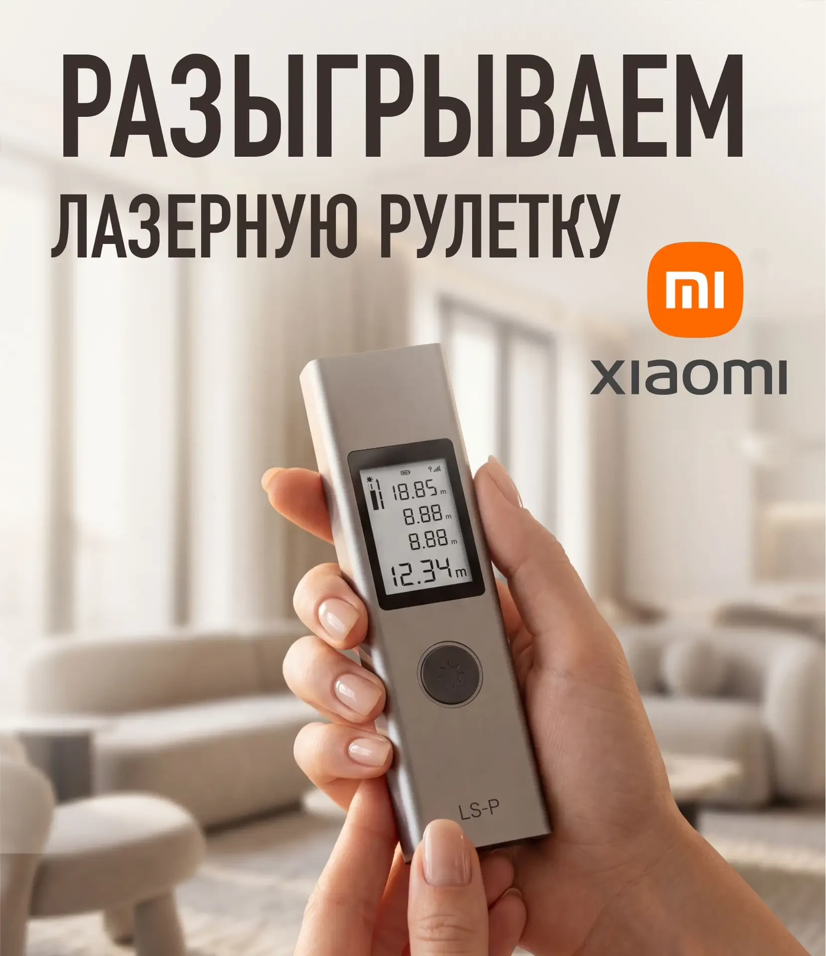 Разыгрываем 3 лазерных рулетки XIАOMI Duka LS-P🎉