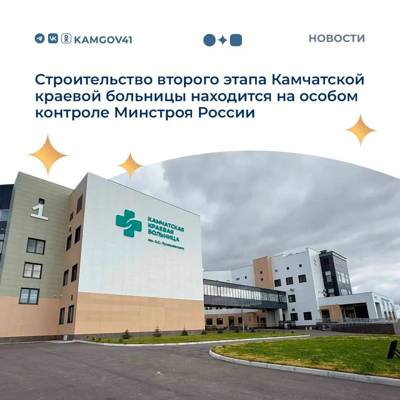 🏥Строительство второго этапа краевой больницы в рамках деловой встречи обсудили глава Минстроя Росс