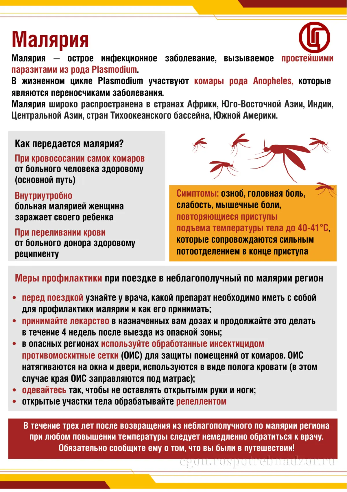 🦟 Малярия — это опасное для жизни паразитарное заболевание, которое вызывают простейшие паразиты ро