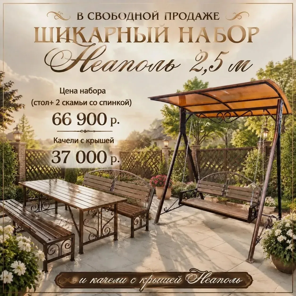 В наличии комплект «Неаполь  2.5 метра»