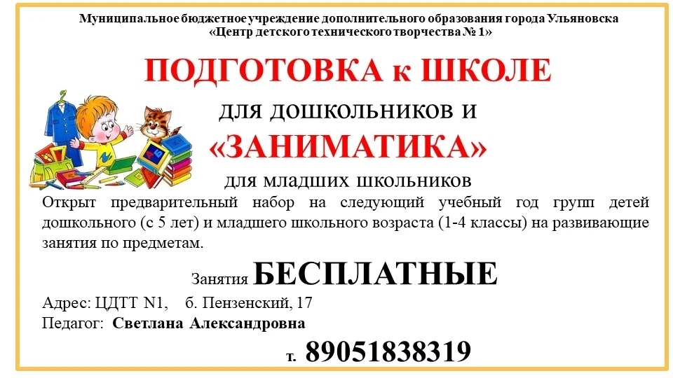 Бесплатная подготовка к школе и «Заниматика» в Ульяновске! 📚✏️