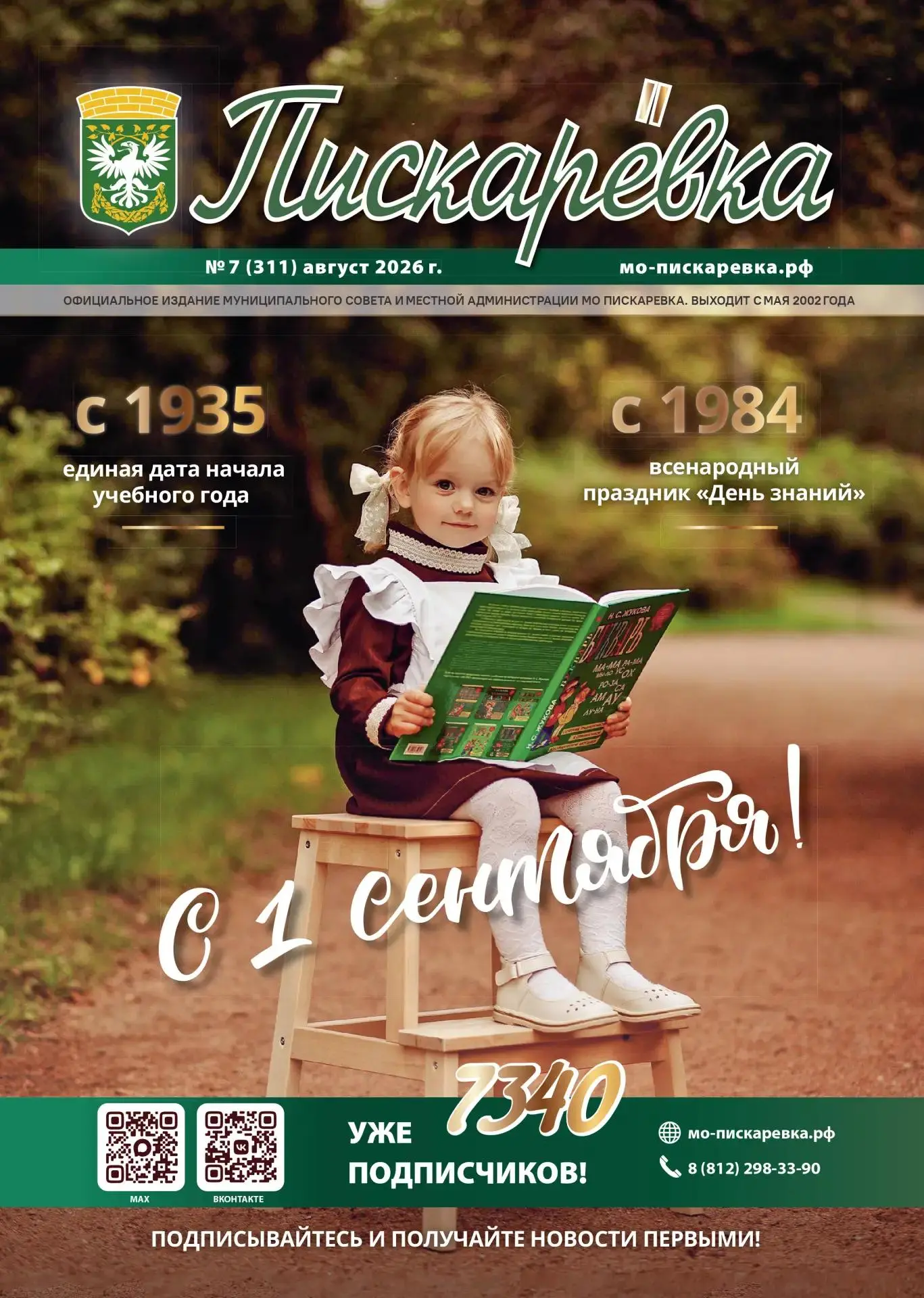 🍁Друзья! Августовский выпуск газеты «Пискаревка» уже вышел🍁