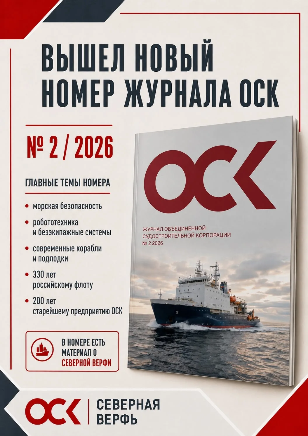 Вышел новый номер журнала Объединённой судостроительной корпорации