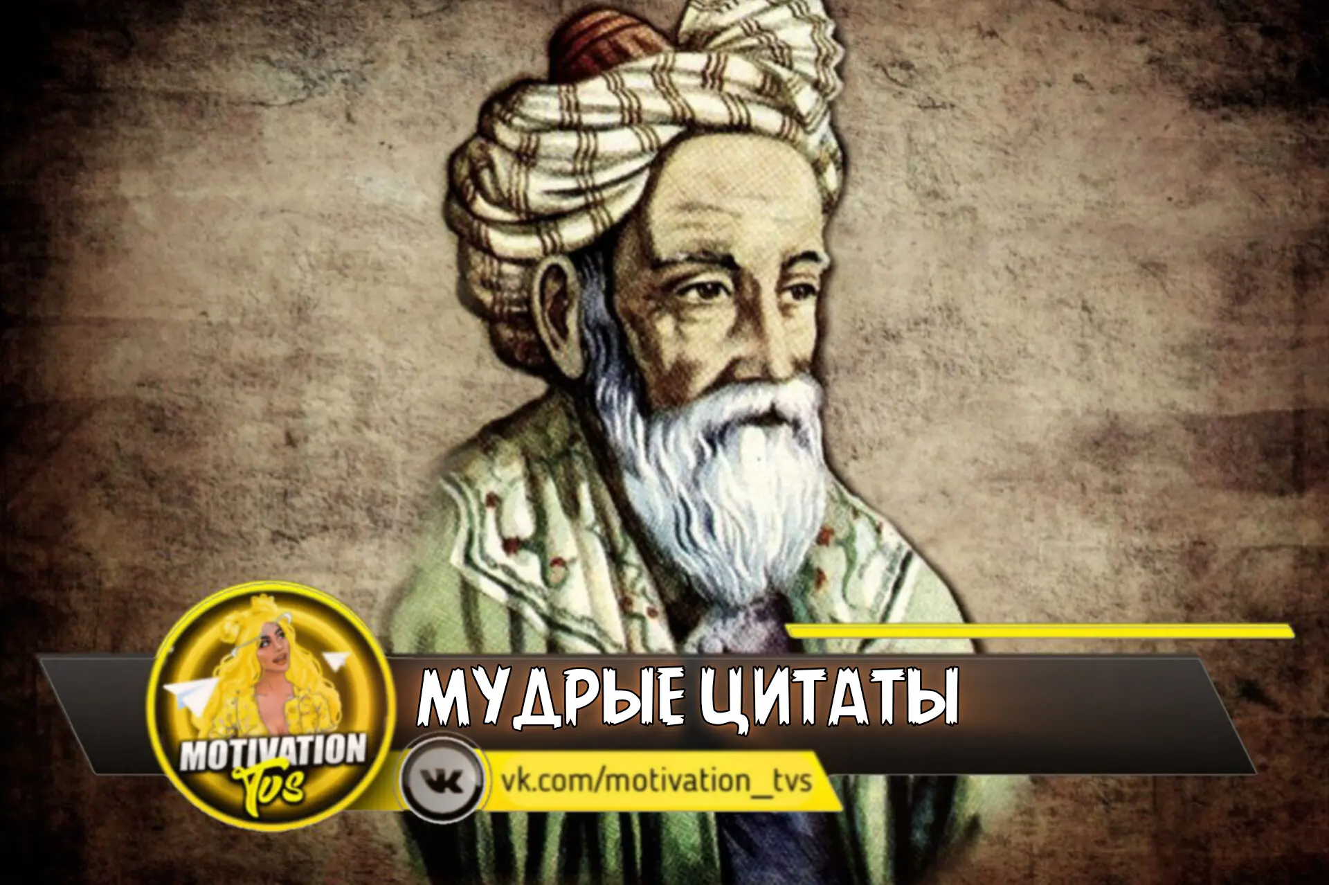 💬Мудрые цитаты Омара Хайяма

📌 Когда в человека кидаешь грязь, помни — до него она может не долете